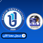 Read more about the article جامعة بارتن – Bartın Üniversitesi | الدراسة في تركيا
