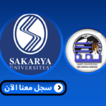 Read more about the article جامعة سكاريا – Sakarya Üniversitesi | الدراسة في تركيا