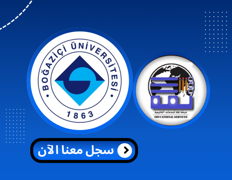 Read more about the article جامعة بوغازيتشي – Boğaziçi Üniversitesi | الدراسة في تركيا