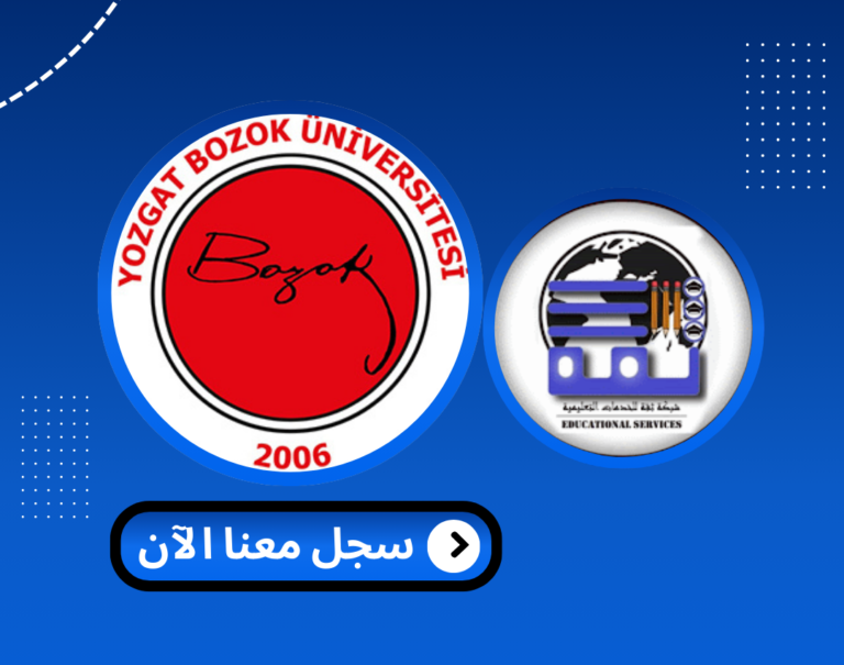 Read more about the article جامعة يوزغات بوزوك – Yozgat Bozok Üniversitesi | الدراسة في تركيا