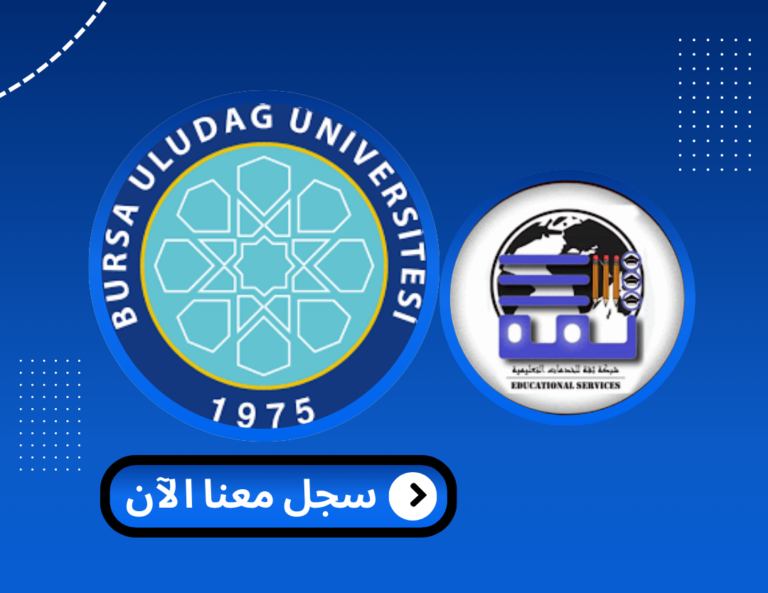 Read more about the article جامعة اولوداغ – Uludağ Üniversitesi | الدراسة في تركيا