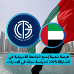 Read more about the article فرصة ذهبية | منح الجامعة الأمريكية في الشارقة 2025 للدراسة مجانًا في الإمارات
