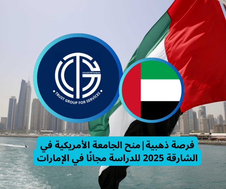 Read more about the article فرصة ذهبية | منح الجامعة الأمريكية في الشارقة 2025 للدراسة مجانًا في الإمارات