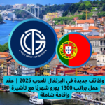 Read more about the article وظائف جديدة في البرتغال للعرب 2025 | عقد عمل براتب 1300 يورو شهريًا مع تأشيرة وإقامة شاملة
