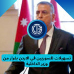 Read more about the article تسهيلات للسوريين في الاردن بقرار من وزير الداخلية | ثقة الأخبارية