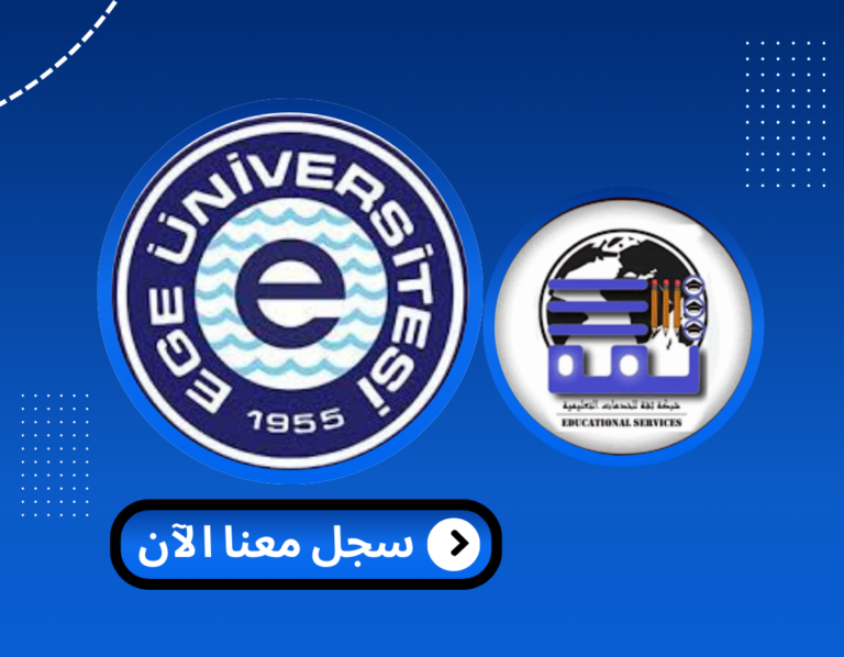 Read more about the article جامعة ايجة – Ege Üniversitesi | الدراسة في تركيا