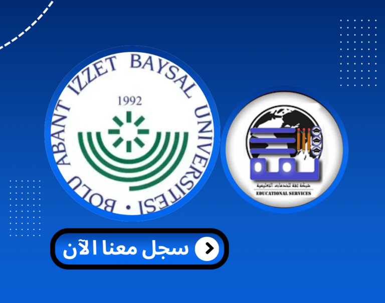 Read more about the article جامعة بولو ابانت عزت بايسال – Bolu Abant İzzet Baysal Üniversitesi | الدراسة في تركيا