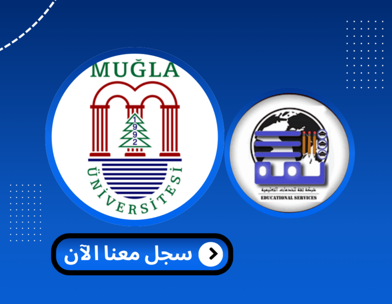 Read more about the article جامعة موغلا – Muğla Sıtkı Koçman Üniversitesi | الدراسة في تركيا