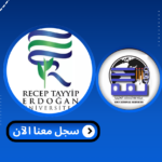 Read more about the article جامعة رجب طيب اردوغان – Recep Tayyip Erdoğan Üniversitesi | الدراسة في تركيا