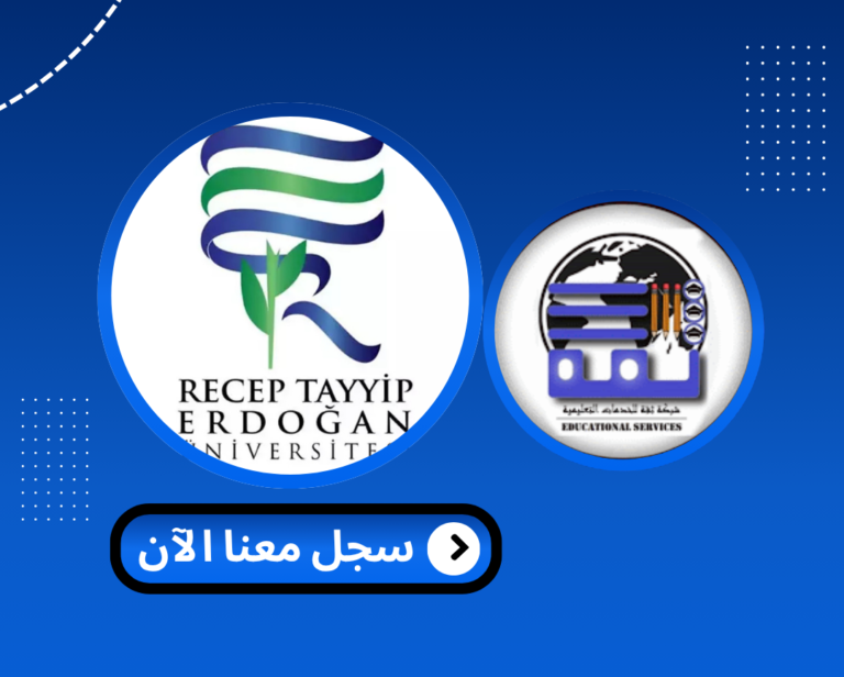 Read more about the article جامعة رجب طيب اردوغان – Recep Tayyip Erdoğan Üniversitesi | الدراسة في تركيا