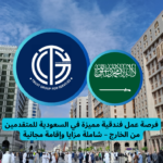 Read more about the article فرصة عمل فندقية مميزة في السعودية للمتقدمين من الخارج – شاملة مزايا وإقامة مجانية