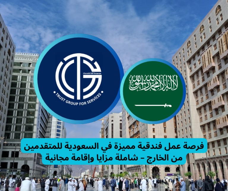 Read more about the article فرصة عمل فندقية مميزة في السعودية للمتقدمين من الخارج – شاملة مزايا وإقامة مجانية