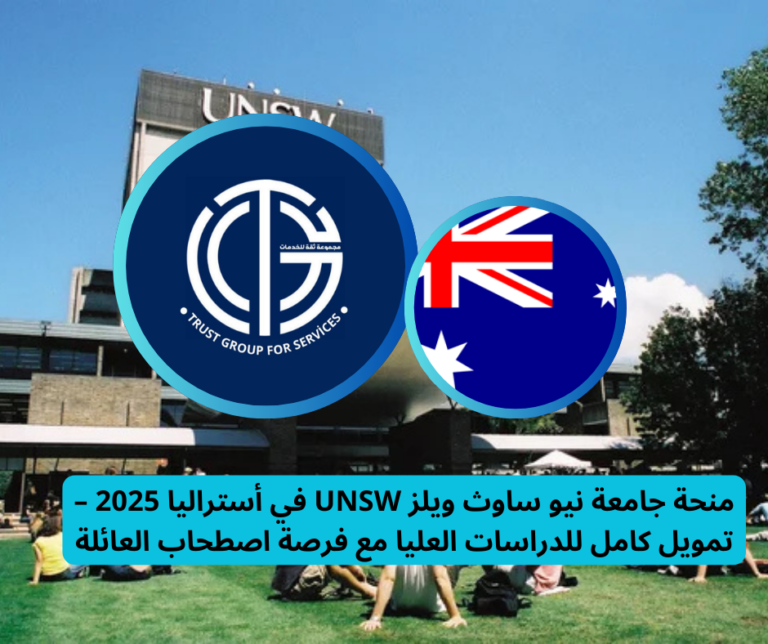 Read more about the article منحة جامعة نيو ساوث ويلز UNSW في أستراليا 2025 – تمويل كامل للدراسات العليا مع فرصة اصطحاب العائلة