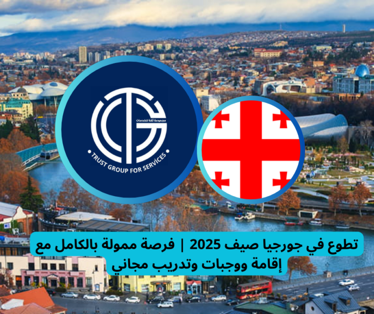 Read more about the article تطوع في جورجيا صيف 2025 | فرصة ممولة بالكامل مع إقامة ووجبات وتدريب مجاني