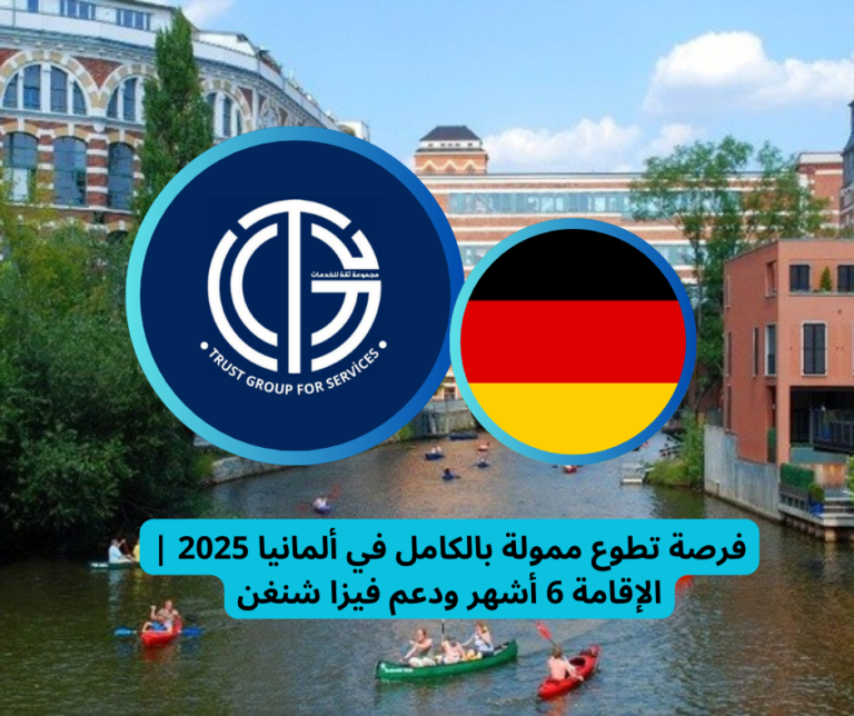 Read more about the article فرصة تطوع ممولة بالكامل في ألمانيا 2025 | الإقامة 6 أشهر ودعم فيزا شنغن