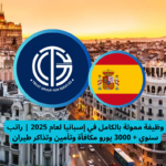 Read more about the article وظيفة ممولة بالكامل في إسبانيا لعام 2025 | راتب سنوي + 3000 يورو مكافأة وتأمين وتذاكر طيران
