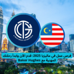 Read more about the article فرص عمل في ماليزيا 2025 | قدم الآن وابدأ رحلتك المهنية
