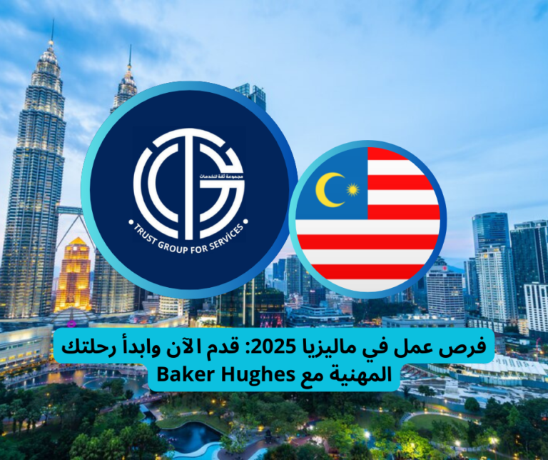 Read more about the article فرص عمل في ماليزيا 2025 | قدم الآن وابدأ رحلتك المهنية