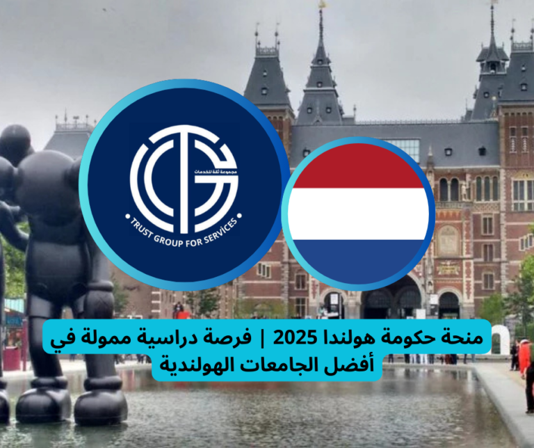 Read more about the article منحة حكومة هولندا 2025: فرصة دراسية ممولة في أفضل الجامعات الهولندية