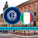 Read more about the article منحة جامعة بولونيا 2025 | ادرس مجانًا في قلب إيطاليا