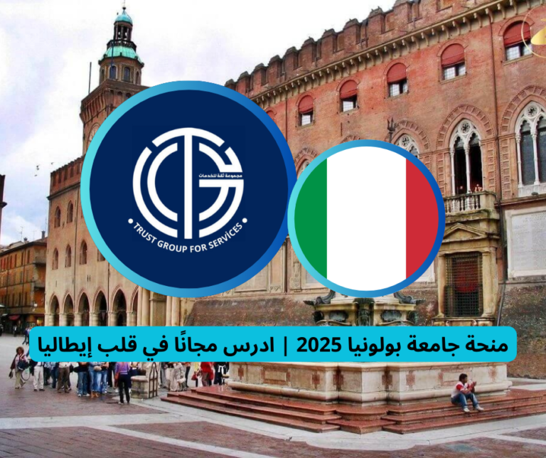 Read more about the article منحة جامعة بولونيا 2025 | ادرس مجانًا في قلب إيطاليا