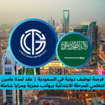 Read more about the article فرصة توظيف دولية في السعودية | عقد لمدة عامين لمعلمي المرحلة الابتدائية