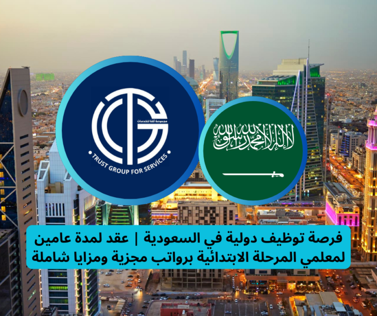 Read more about the article فرصة توظيف دولية في السعودية | عقد لمدة عامين لمعلمي المرحلة الابتدائية