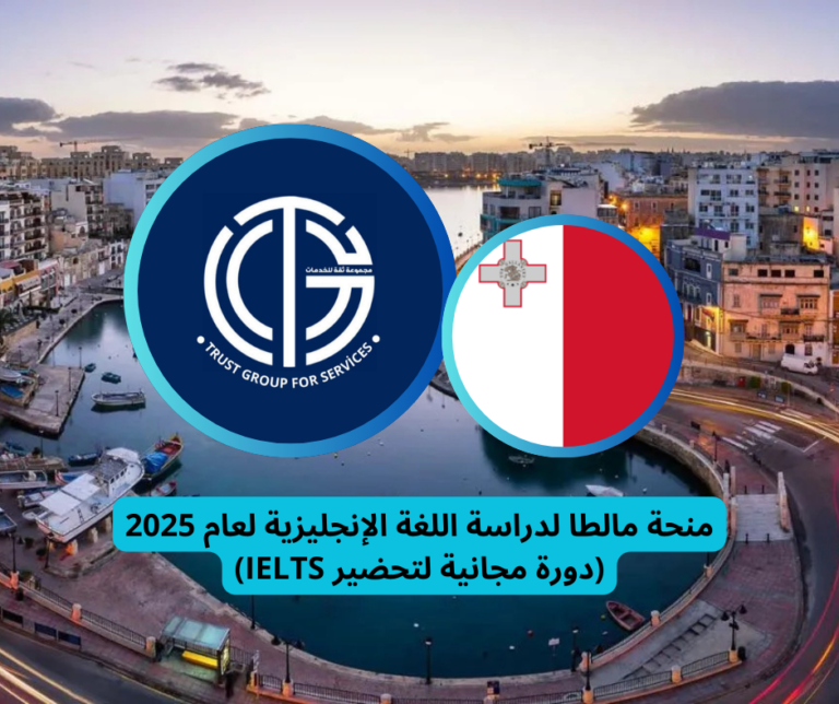 Read more about the article فرصة ذهبية | منحة مالطا لدراسة اللغة الإنجليزية لعام 2025 (دورة مجانية لتحضير IELTS)