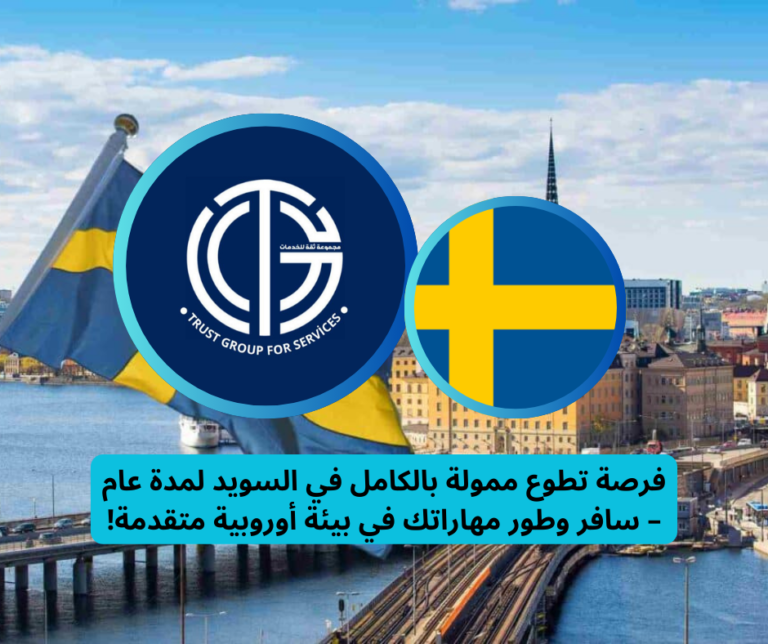 Read more about the article فرصة تطوع ممولة بالكامل في السويد لمدة عام – سافر وطور مهاراتك في بيئة أوروبية متقدمة!