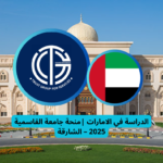 Read more about the article الدراسة في الامارات |منحة جامعة القاسمية 2025 – الشارقة