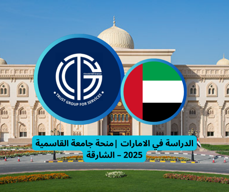 Read more about the article الدراسة في الامارات |منحة جامعة القاسمية 2025 – الشارقة