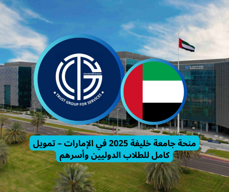 Read more about the article الدراسة في الامارات | منحة جامعة خليفة 2025 في الإمارات ممولة بالكامل