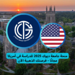 Read more about the article منحة جامعة ديوك 2025 للدراسة في أمريكا مجانًا | فرصتك الذهبية الآن