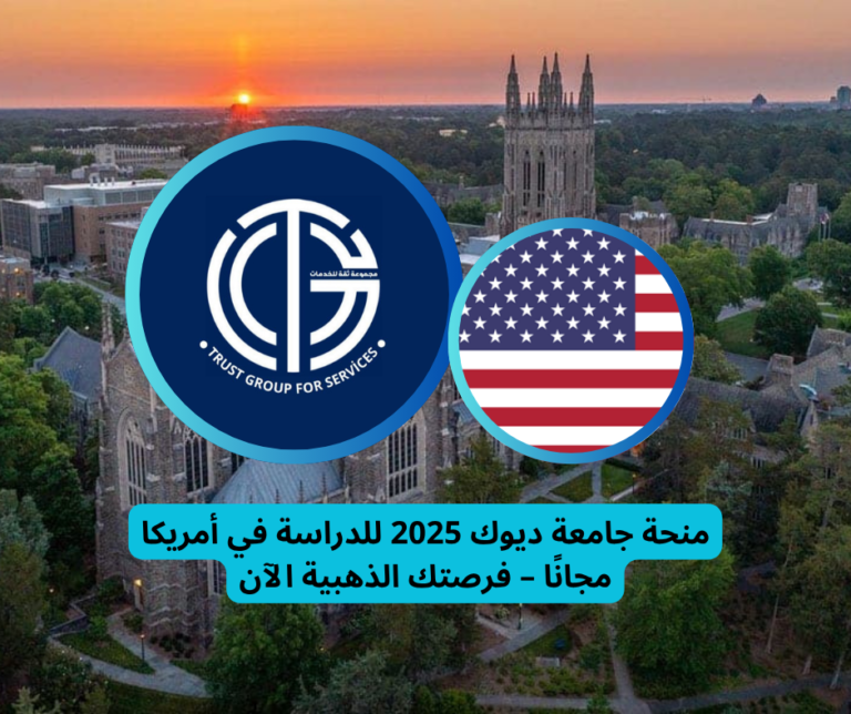 Read more about the article منحة جامعة ديوك 2025 للدراسة في أمريكا مجانًا | فرصتك الذهبية الآن