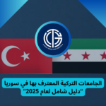 Read more about the article الجامعات التركية المعترف بها في سوريا – دليل شامل لعام 2025 | مجموعة ثقة