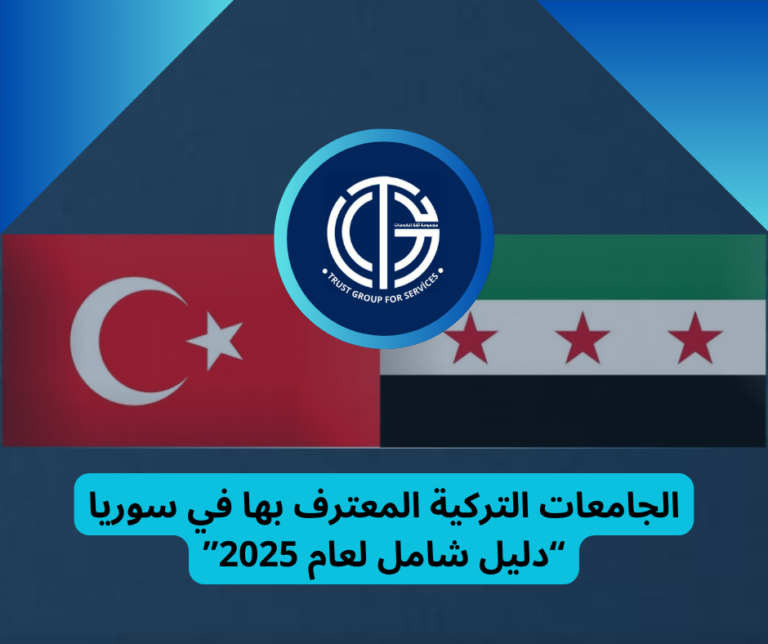 Read more about the article الجامعات التركية المعترف بها في سوريا – دليل شامل لعام 2025 | مجموعة ثقة