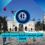 Read more about the article أفضل الجامعات التركية حسب تصنيف CWUR | ترتيب الجامعات التركية