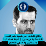 Read more about the article وثائق تكشف إمبراطورية ماهر الأسد الاقتصادية في سوريا | شبكة فساد تبدأ بالكبتاغون ولا تنتهي بالمعابر