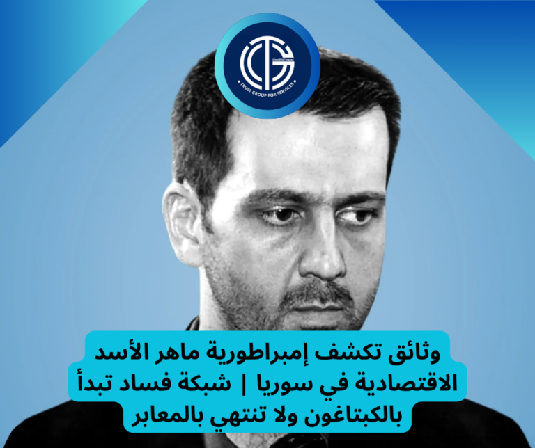 Read more about the article وثائق تكشف إمبراطورية ماهر الأسد الاقتصادية في سوريا | شبكة فساد تبدأ بالكبتاغون ولا تنتهي بالمعابر