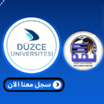 Read more about the article جامعة دوزجة – Düzce Üniversitesi | الدراسة في تركيا