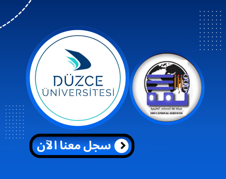 Read more about the article جامعة دوزجة – Düzce Üniversitesi | الدراسة في تركيا