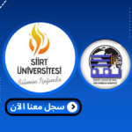 Read more about the article جامعة سيرت – Siirt Üniversitesi | الدراسة في تركيا