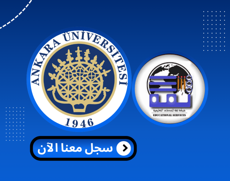Read more about the article جامعة انقرة – Ankara Üniversitesi | الدراسة في تركيا