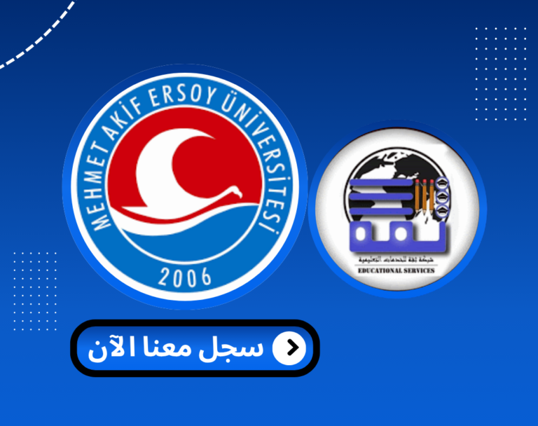 Read more about the article جامعة محمد عاكف ارسوي – Burdur Mehmet Akif Ersoy Üniversitesi | الدراسة في تركيا