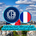 Read more about the article تطوّع في فرنسا 2025 | فرصة ممولة بالكامل للشباب العرب لاكتساب الخبرة والعيش في أوروبا