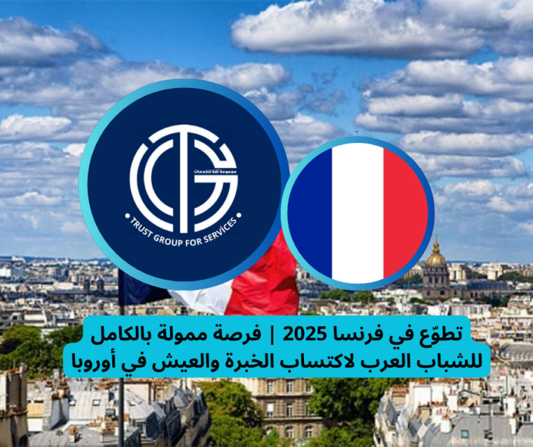 Read more about the article تطوّع في فرنسا 2025 | فرصة ممولة بالكامل للشباب العرب لاكتساب الخبرة والعيش في أوروبا