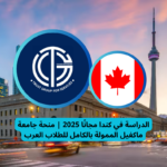 Read more about the article الدراسة في كندا مجانًا 2025 | منحة جامعة ماكغيل الممولة بالكامل للطلاب العرب