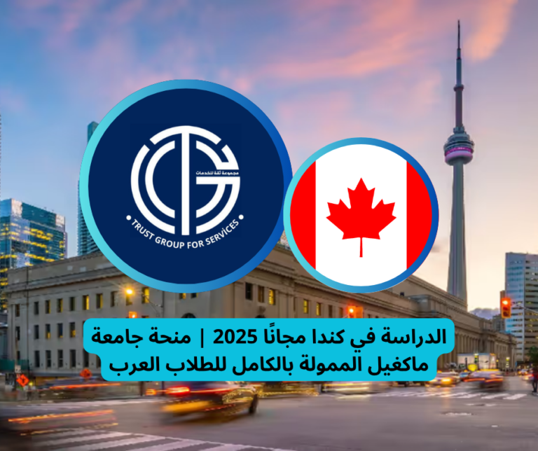 Read more about the article الدراسة في كندا مجانًا 2025 | منحة جامعة ماكغيل الممولة بالكامل للطلاب العرب