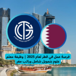 Read more about the article فرصة عمل في قطر لعام 2025 | وظيفة معلم علوم بتمويل شامل وراتب مغرٍ