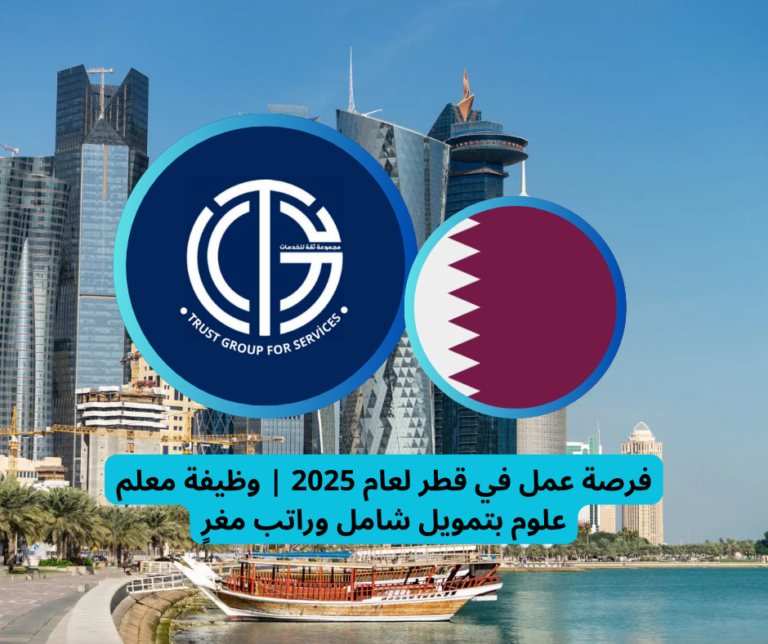 Read more about the article فرصة عمل في قطر لعام 2025 | وظيفة معلم علوم بتمويل شامل وراتب مغرٍ